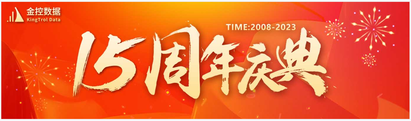 熱烈慶祝金控?cái)?shù)據(jù)成立十五周年