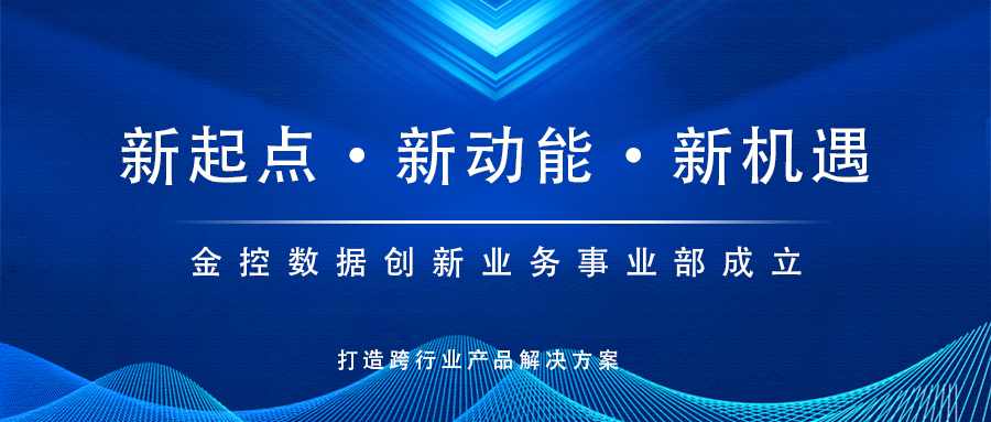 新起點(diǎn)，新動(dòng)能！金控?cái)?shù)據(jù)創(chuàng)新業(yè)務(wù)事業(yè)部成立，打造跨行業(yè)產(chǎn)品解決方案